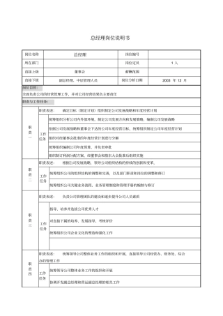 餐饮企业总经理岗位说明书