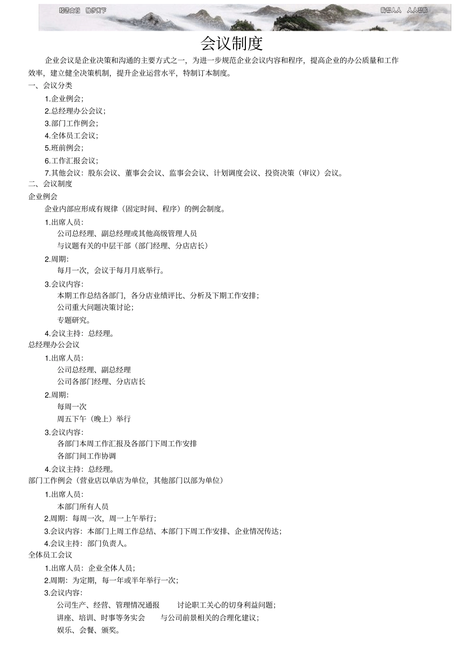 餐饮企业会议制度_第1页