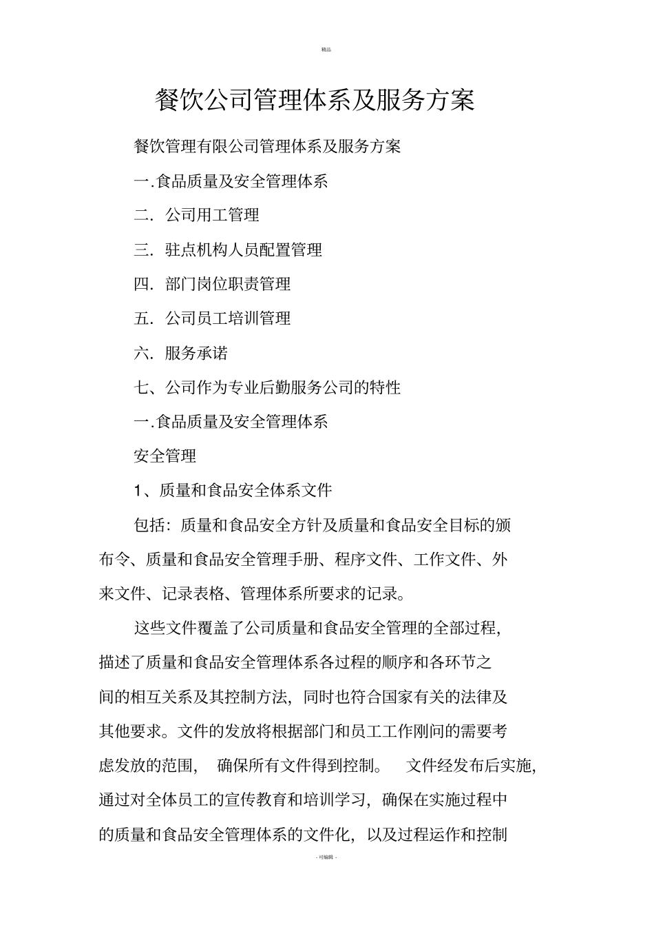 餐饮公司管理体系及服务方案_第1页