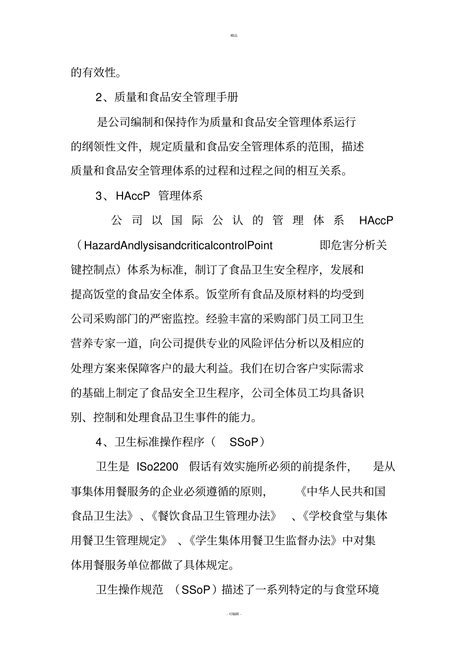 餐饮公司管理体系及服务方案_第2页