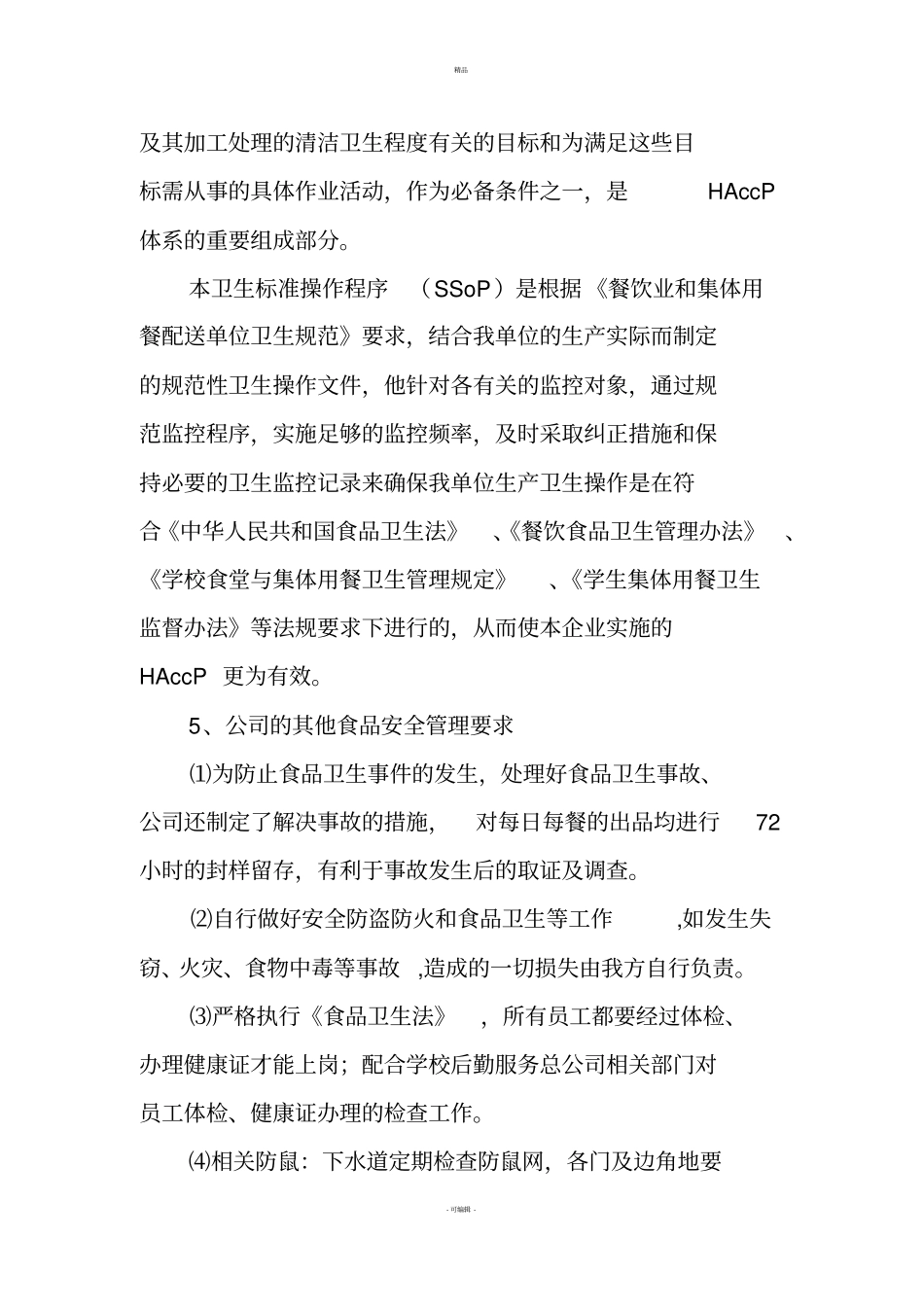 餐饮公司管理体系及服务方案_第3页