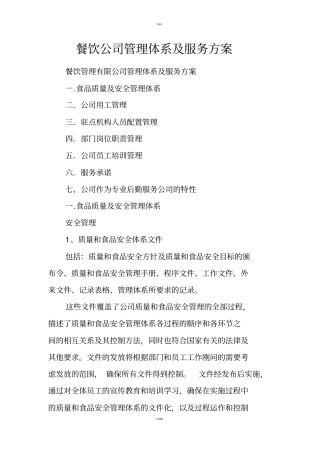 餐饮公司管理体系及服务方案