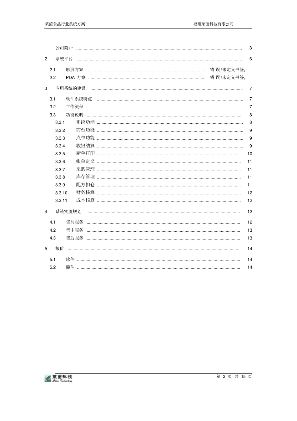 餐饮信息化建设方案new_第2页