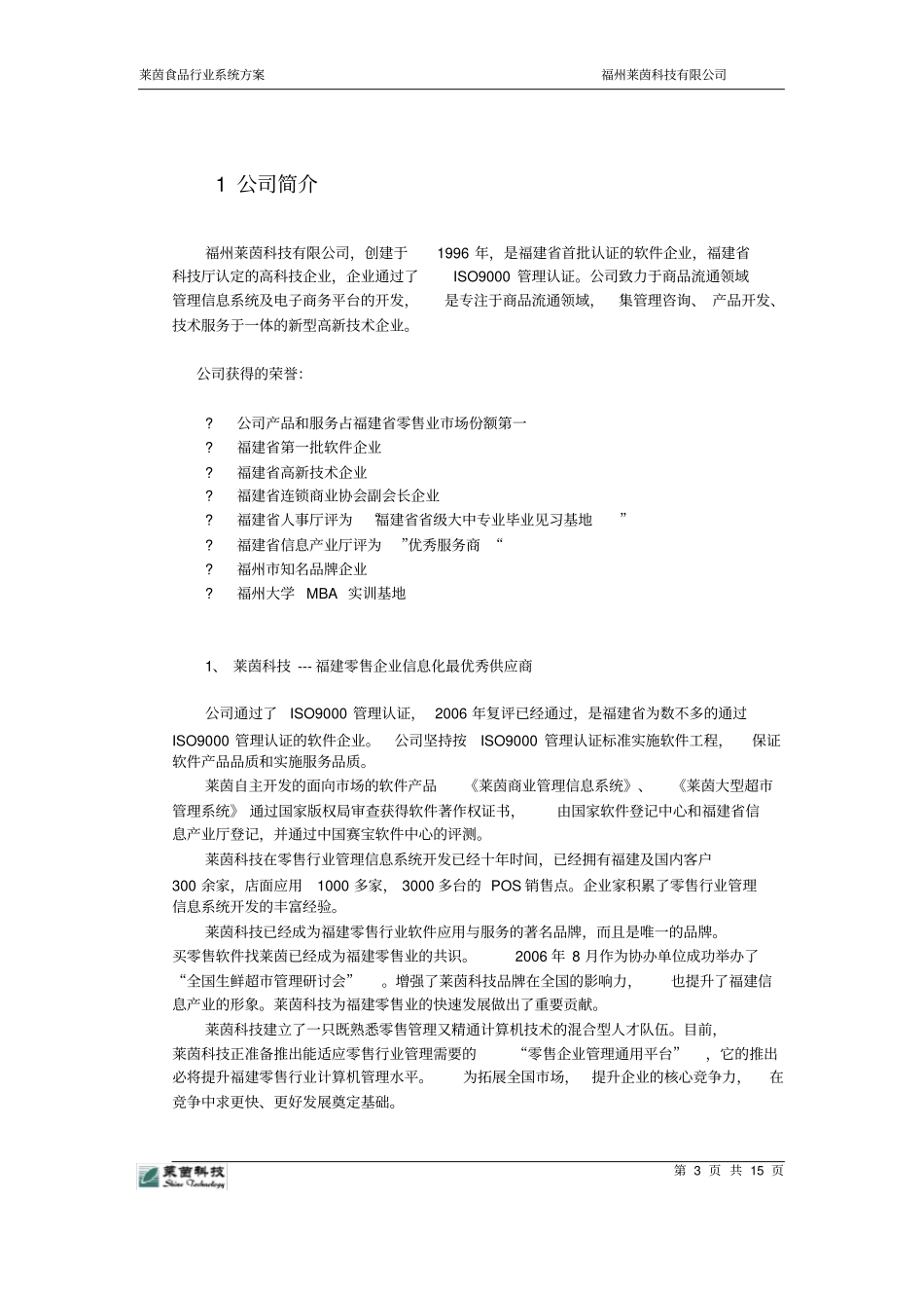 餐饮信息化建设方案new_第3页