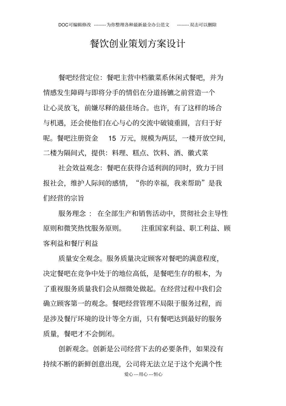 餐饮创业策划方案设计_第1页