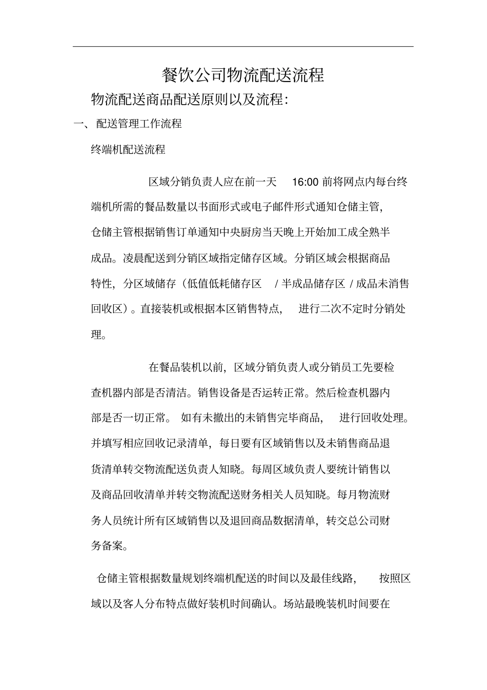 餐饮公司物流配送流程_第1页