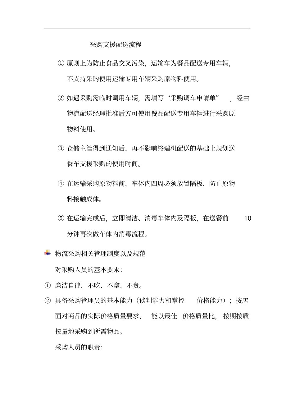 餐饮公司物流配送流程_第3页