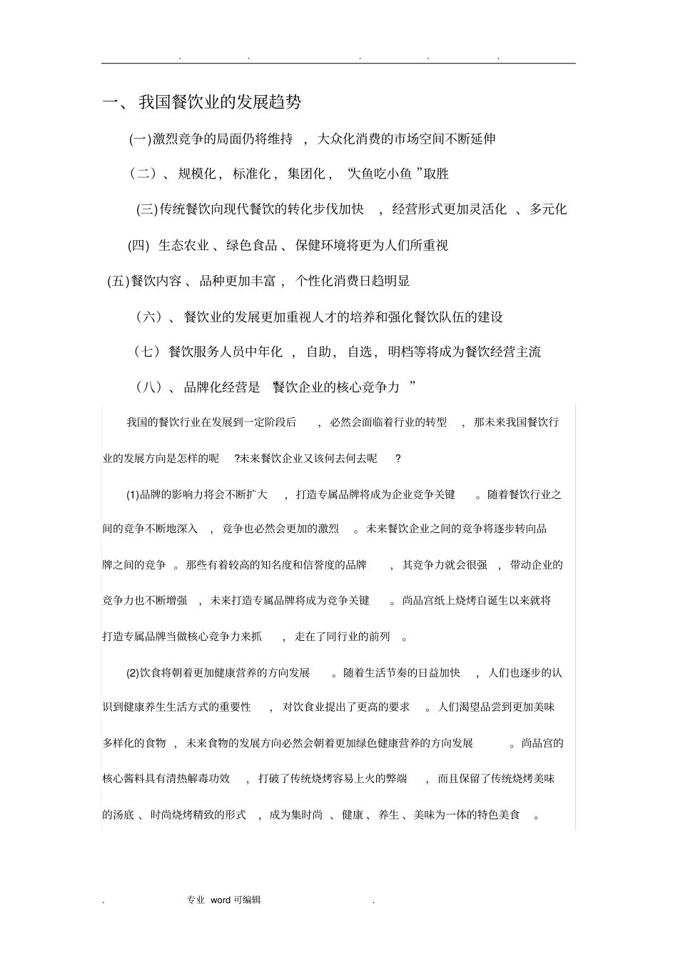 餐饮发展趋势_第1页