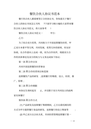 餐饮合伙人协议书范本