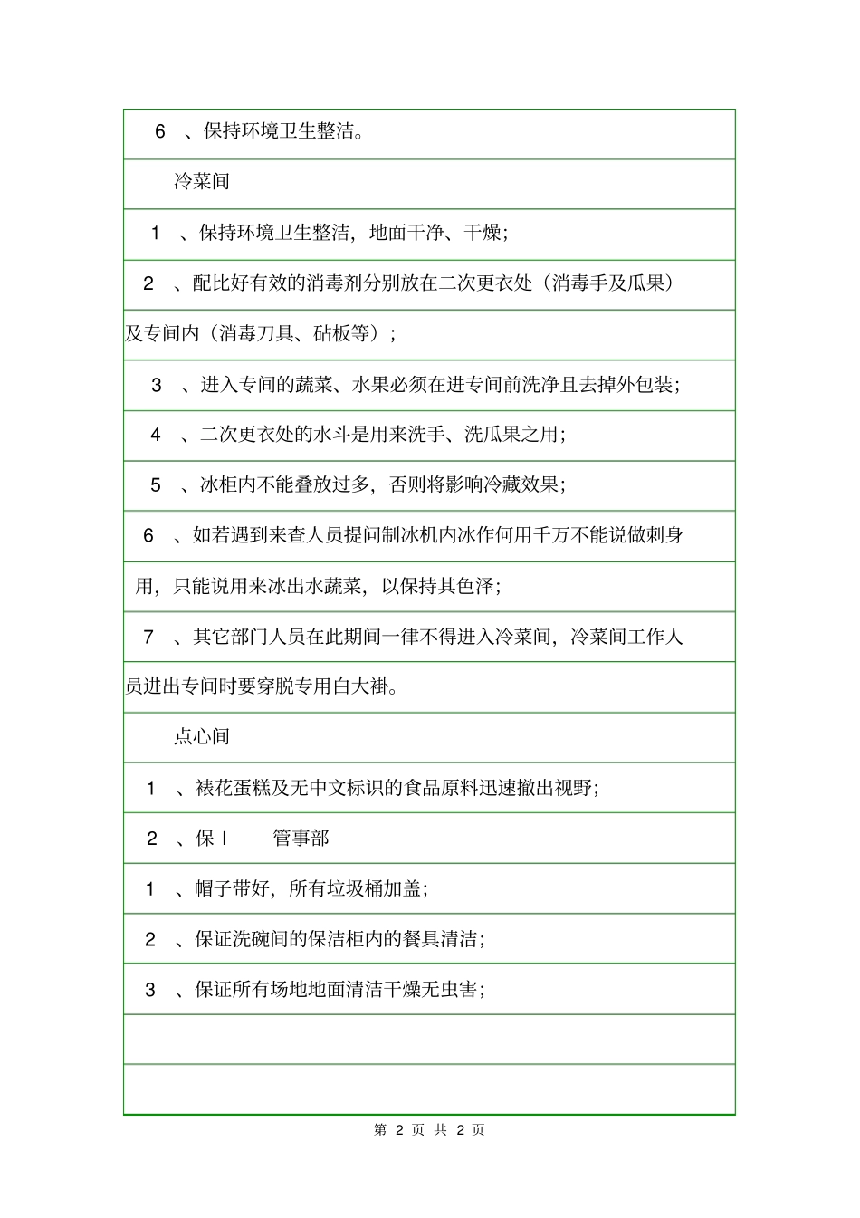 餐饮卫生部门检查预警预案企划文案_第2页