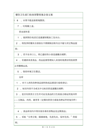 餐饮卫生部门检查预警预案企划文案