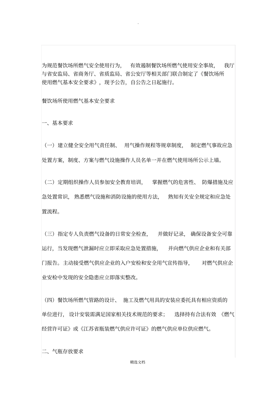 餐饮场所使用燃气基本安全要求_第1页