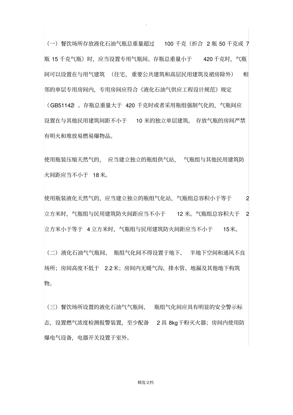 餐饮场所使用燃气基本安全要求_第2页