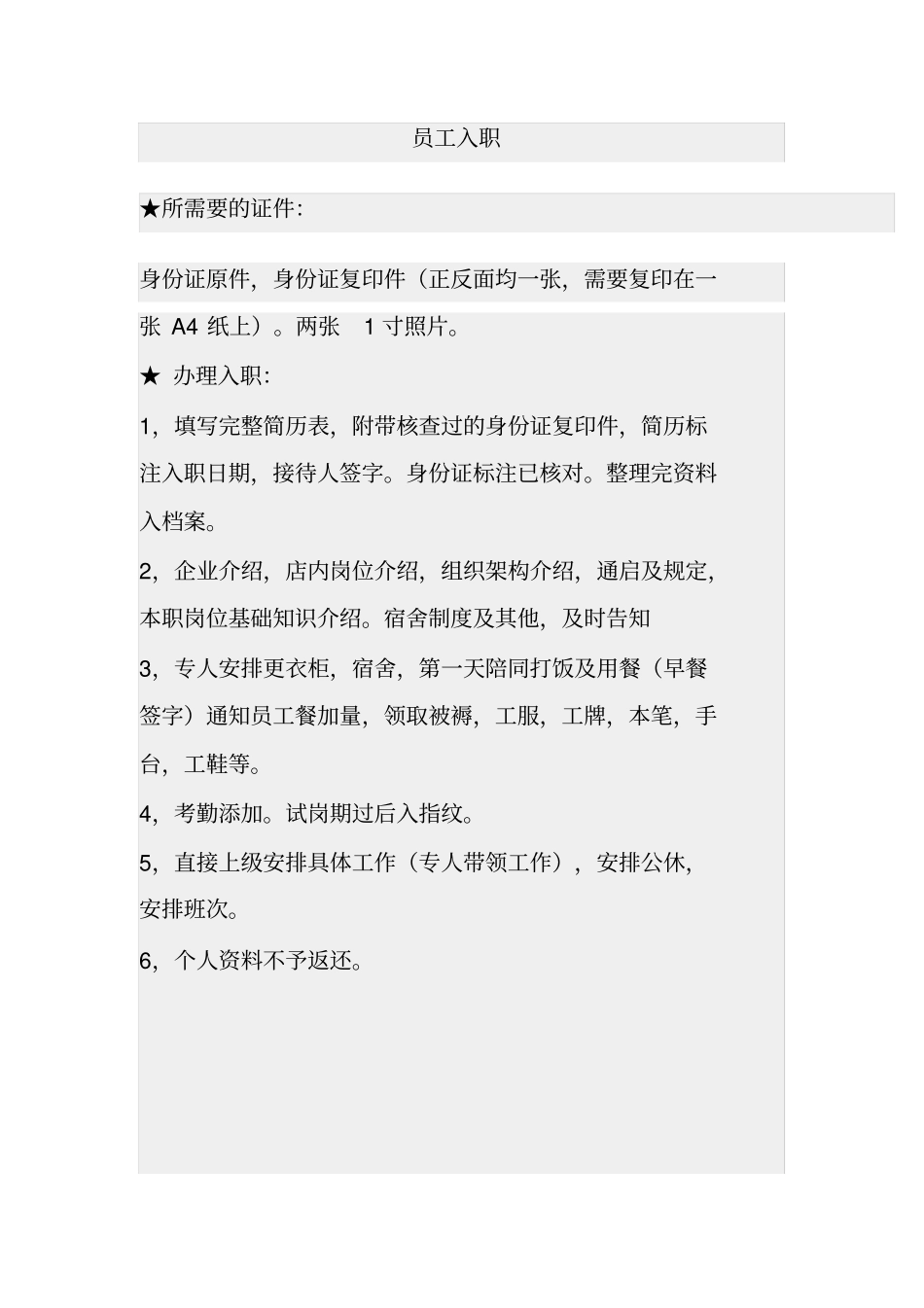 餐饮员工入职,离职,开资流程及说明_第1页