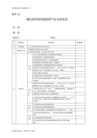 餐饮场所使用瓶装燃气安全检查表