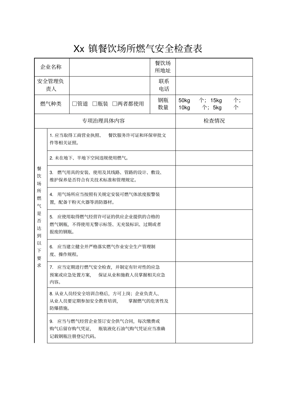 餐饮场所燃气安全检查表_第1页