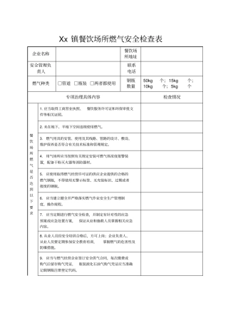 餐饮场所燃气安全检查表