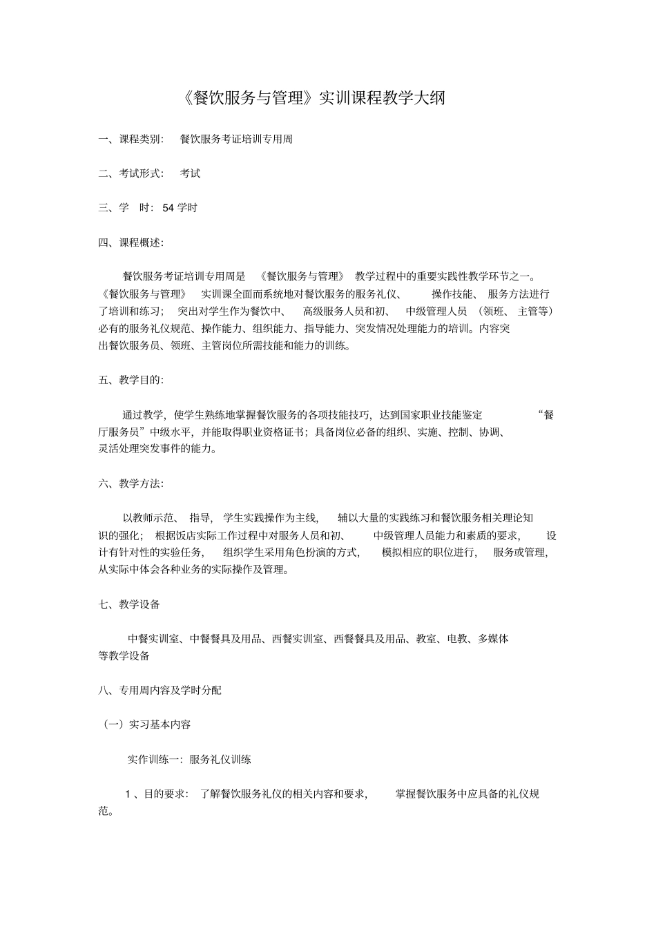 餐饮服务与管理实训课程教学大纲_第1页