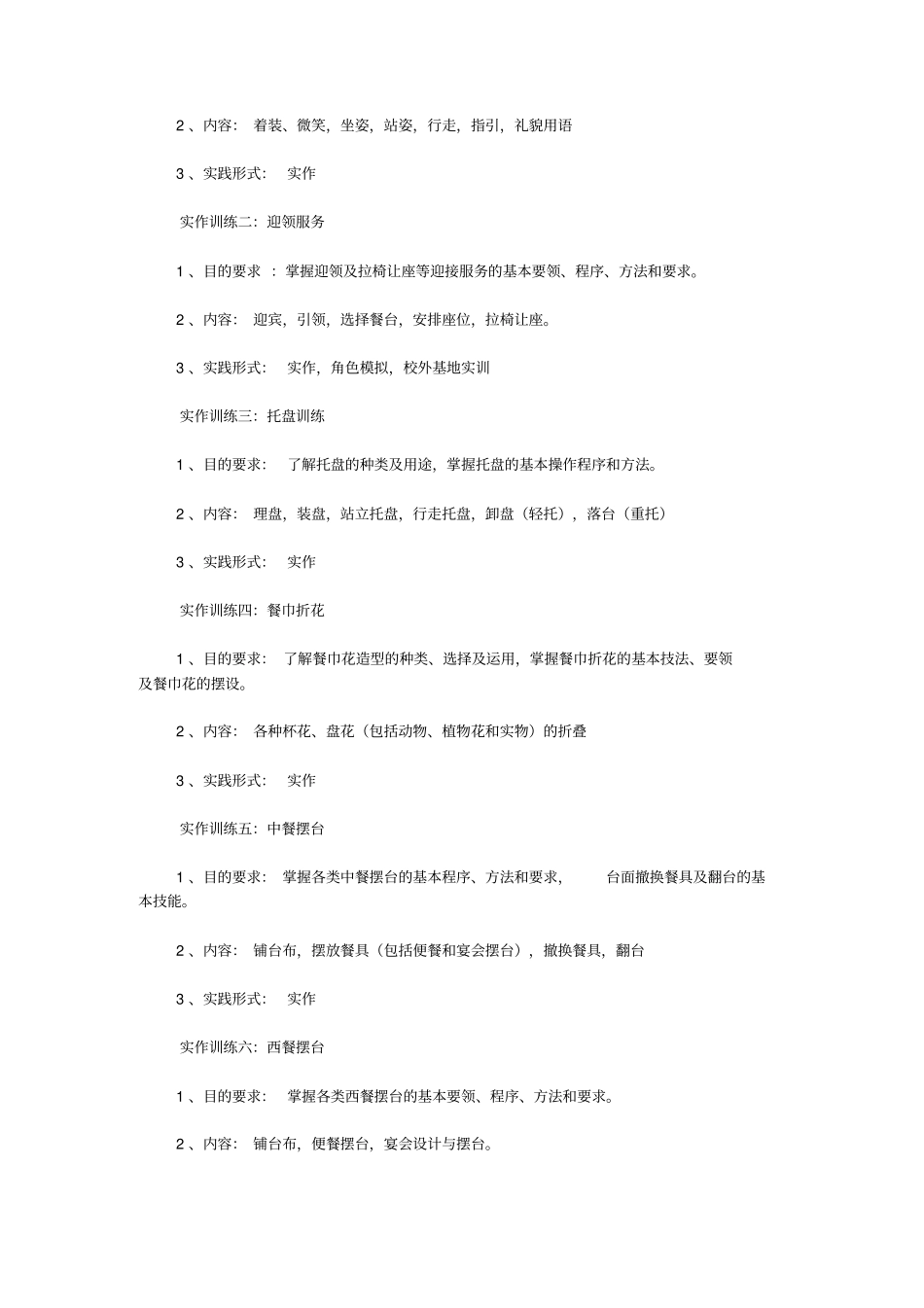 餐饮服务与管理实训课程教学大纲_第2页
