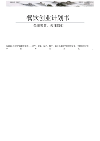 餐饮创业计划书范文