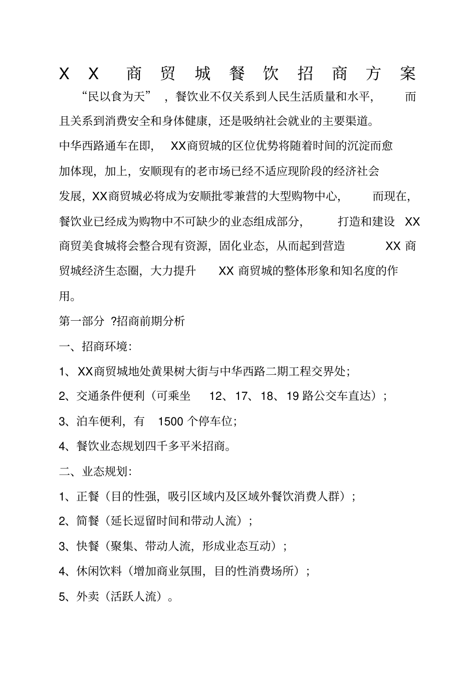 餐饮招商方案1_第1页