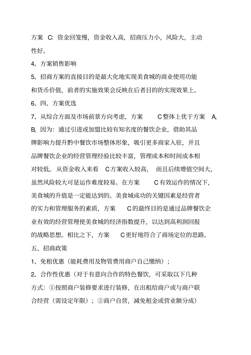 餐饮招商方案1_第3页