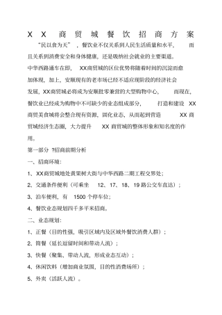 餐饮招商方案1