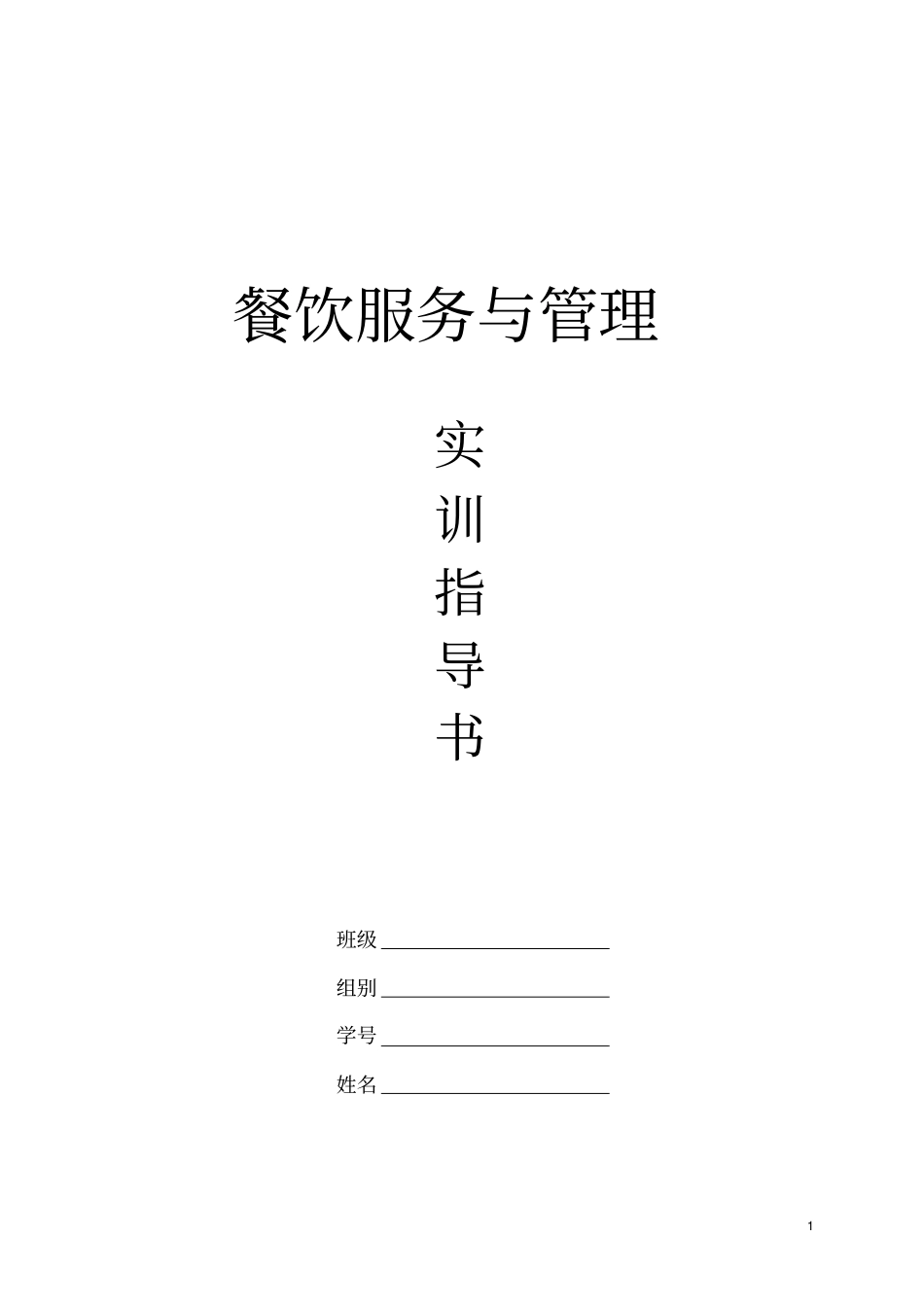 餐饮服务与管理课程实训指导书_第1页