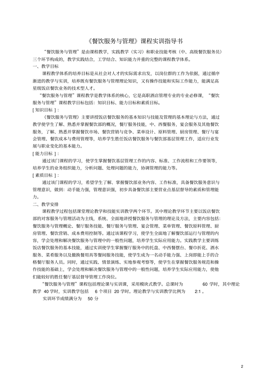 餐饮服务与管理课程实训指导书_第2页