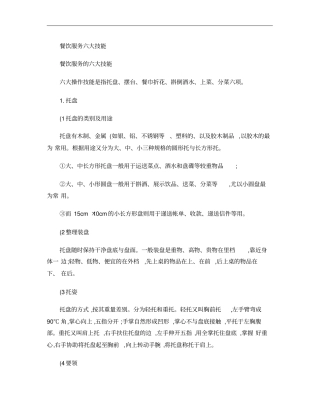 餐饮服务六大技能资料