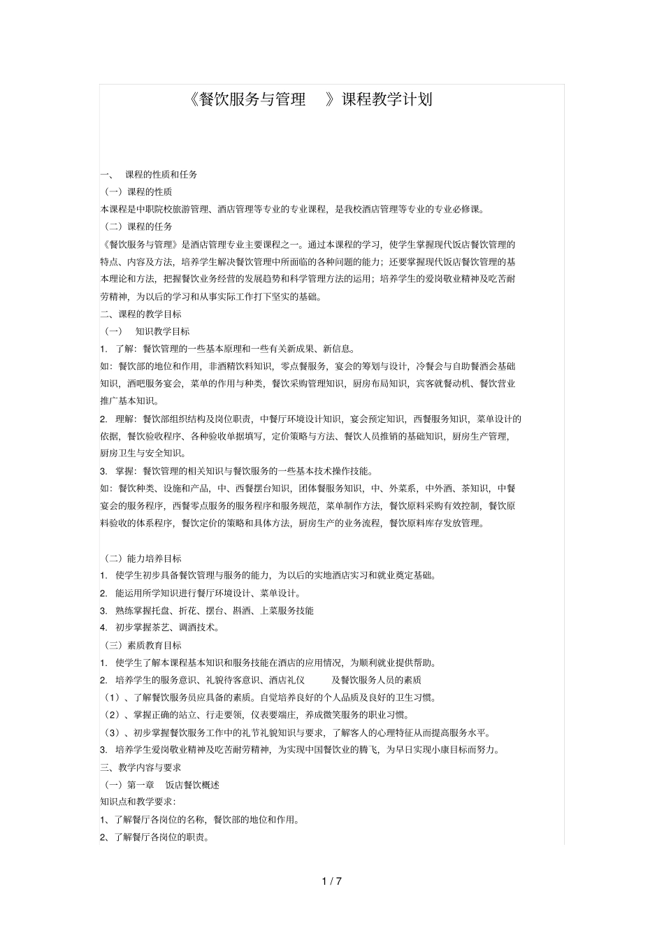 餐饮服务和管理教学计划_第1页