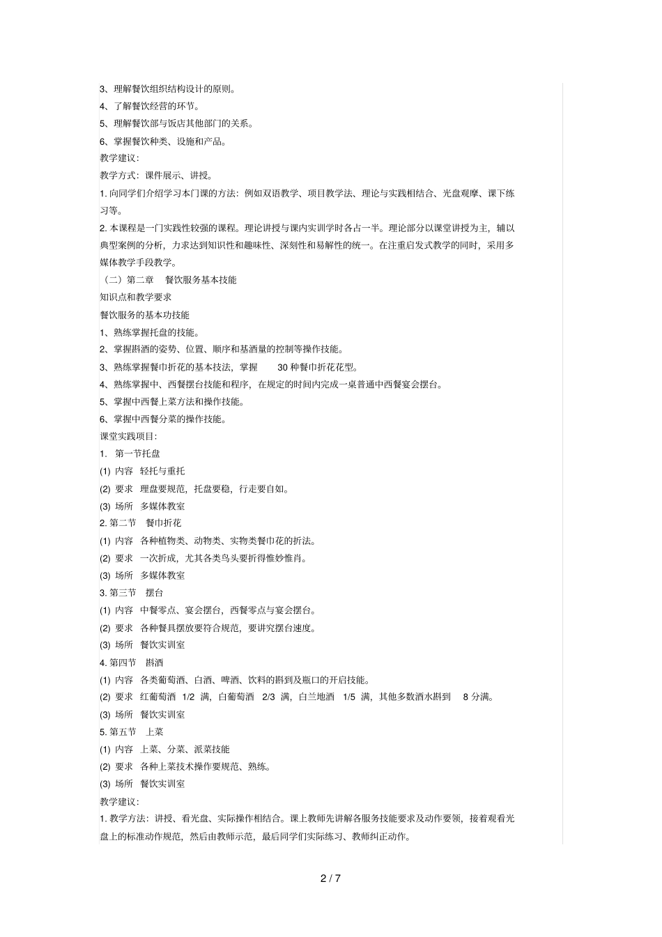 餐饮服务和管理教学计划_第2页