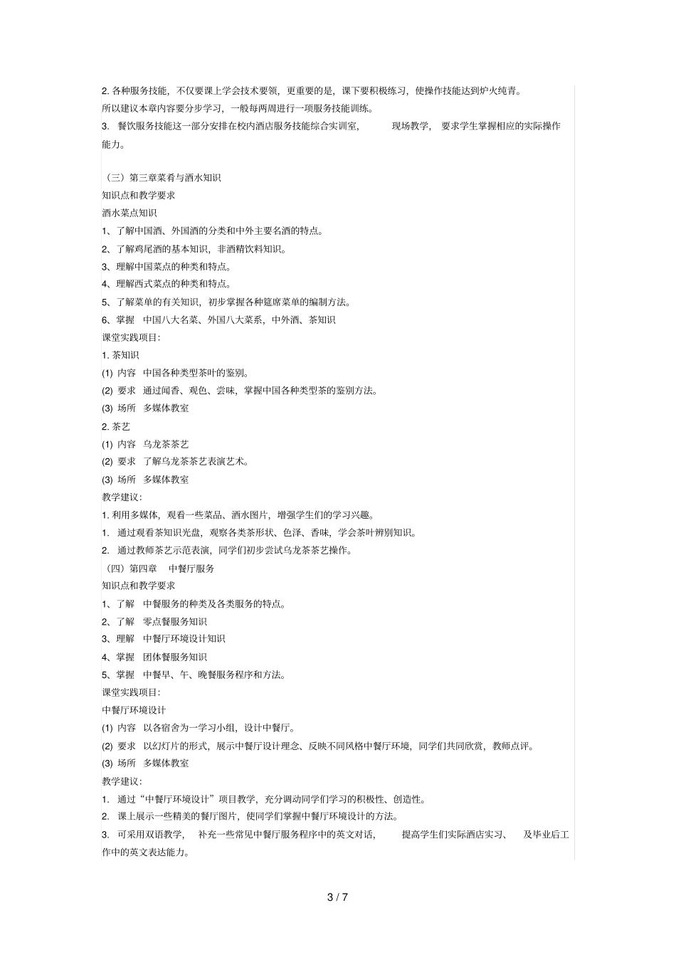 餐饮服务和管理教学计划_第3页