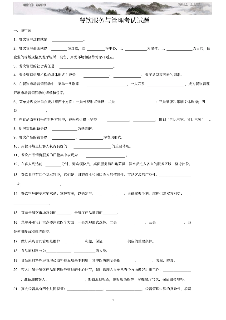 餐饮服务与管理考试试题_第1页