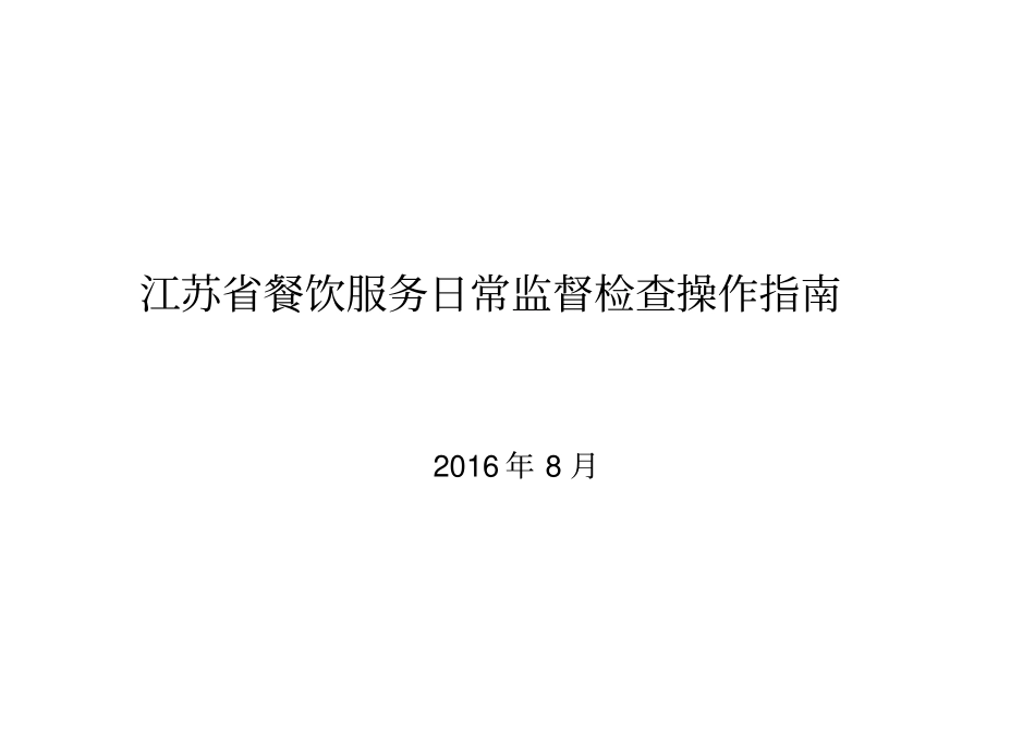 餐饮服务日常监督检查操作指引_第1页