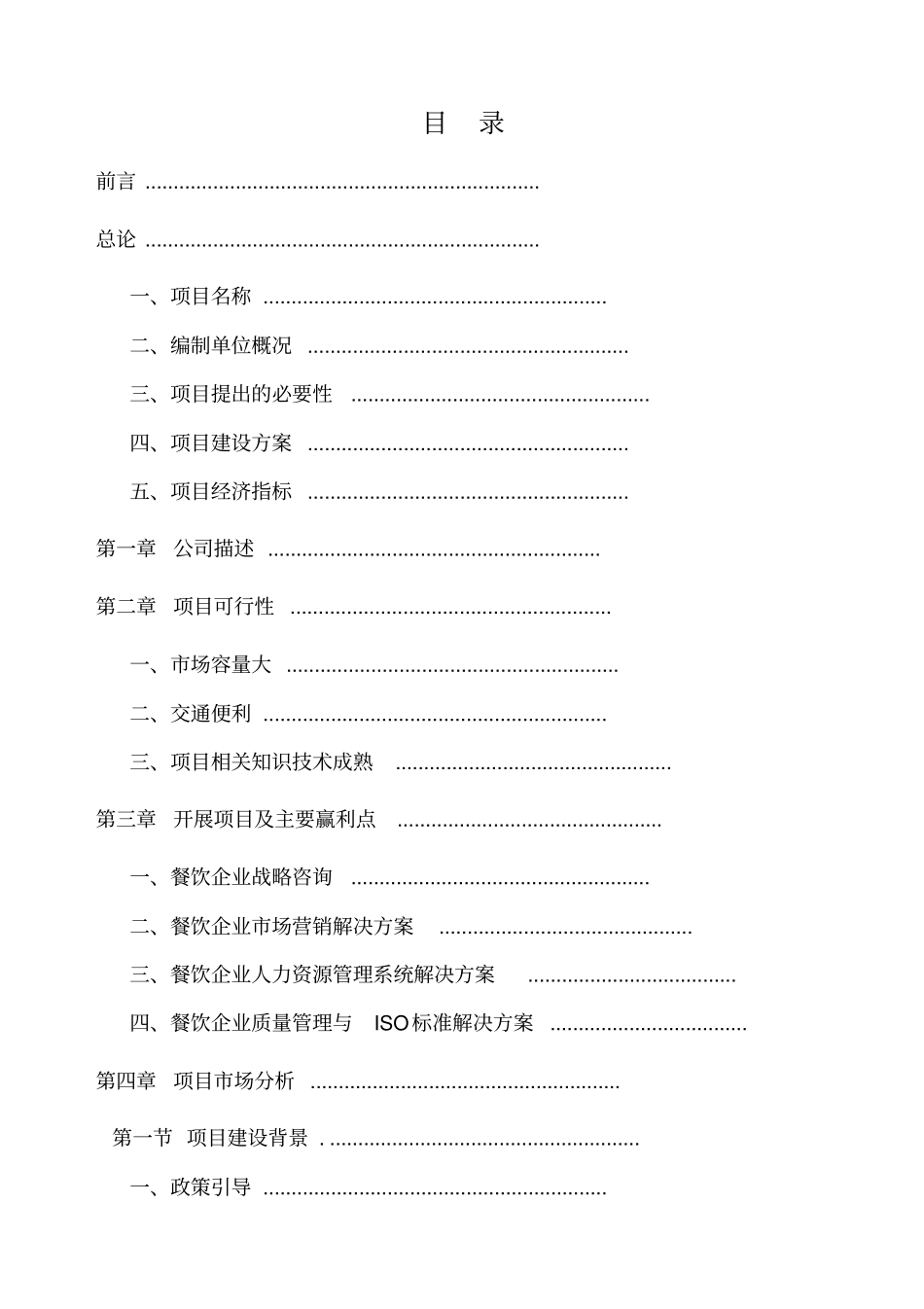 餐饮咨询有限责任公司商业计划书_第2页