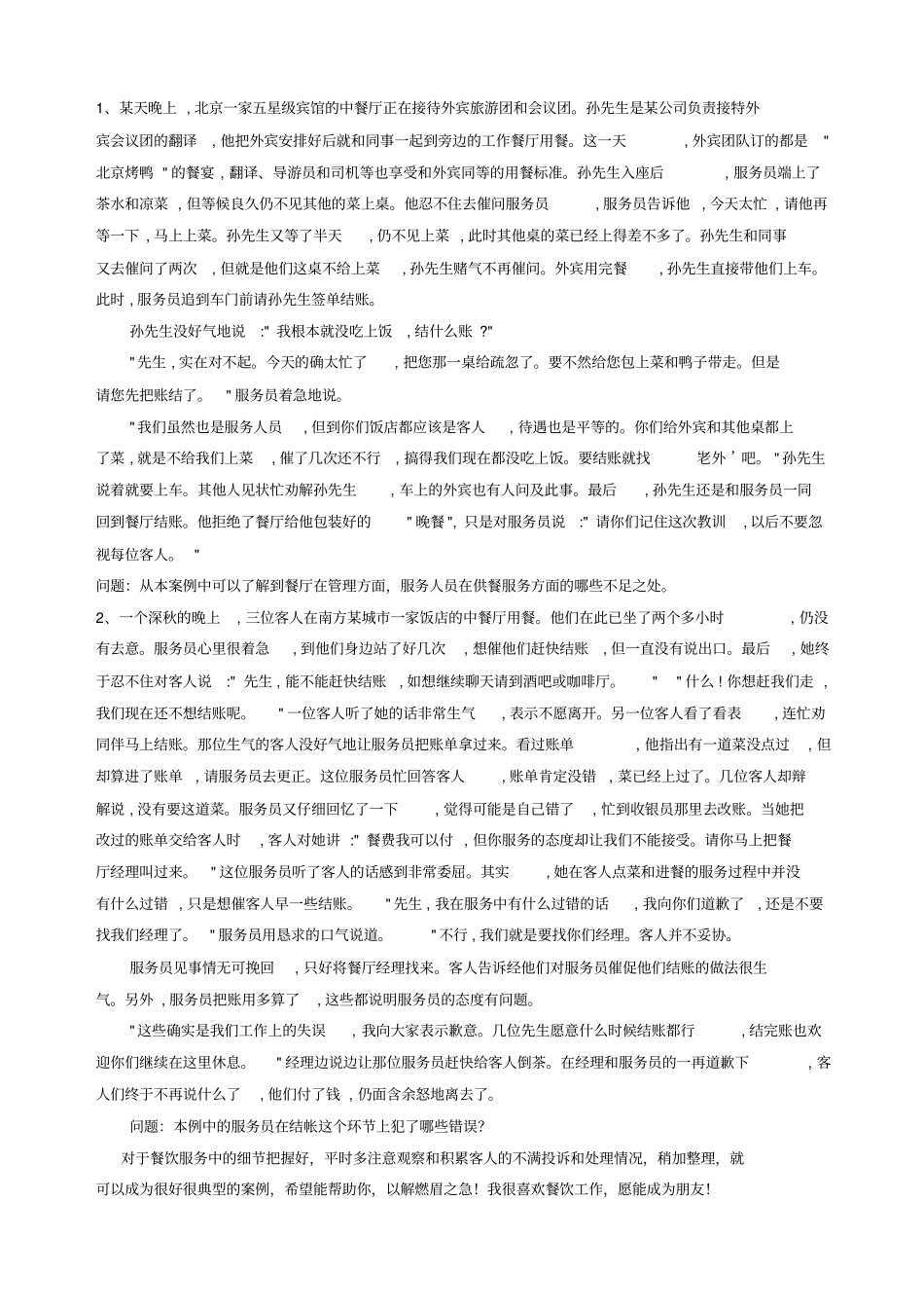 餐饮服务案例分析_第1页