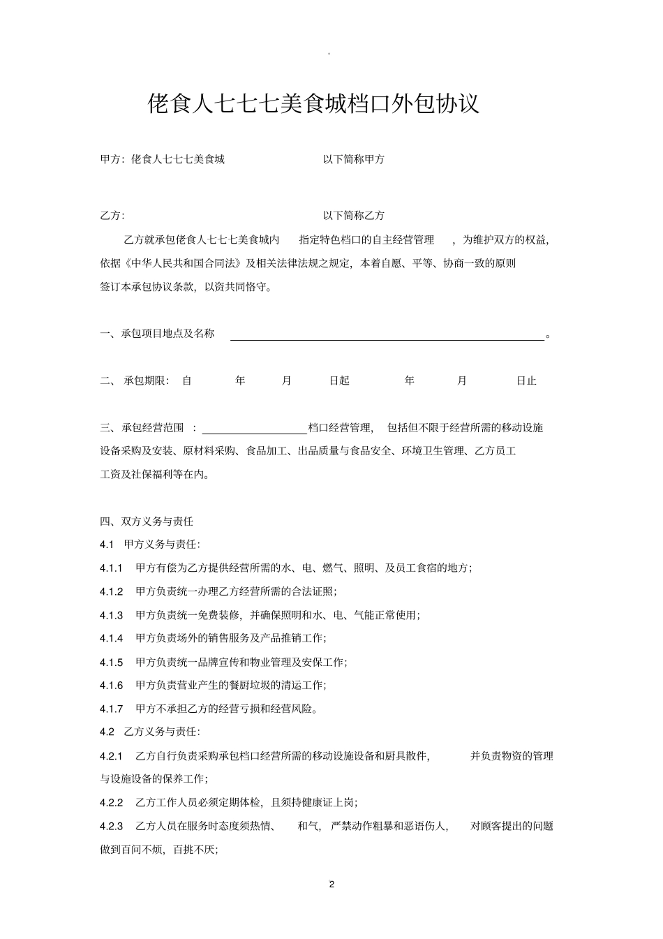 餐饮档口外包协议_第2页