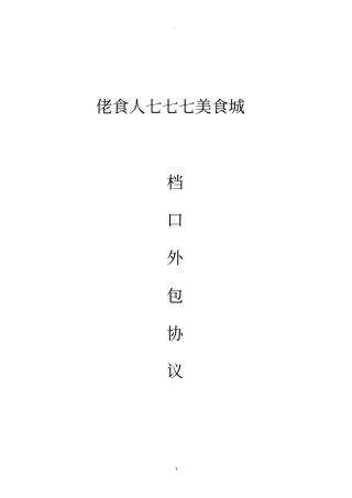 餐饮档口外包协议