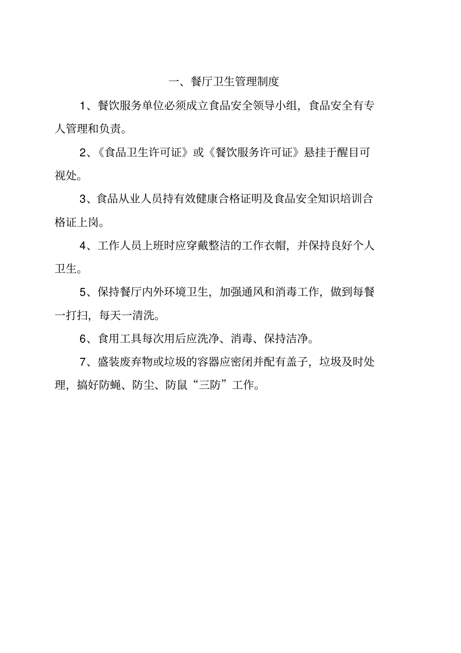 餐饮服务食品安全管理制度_第2页