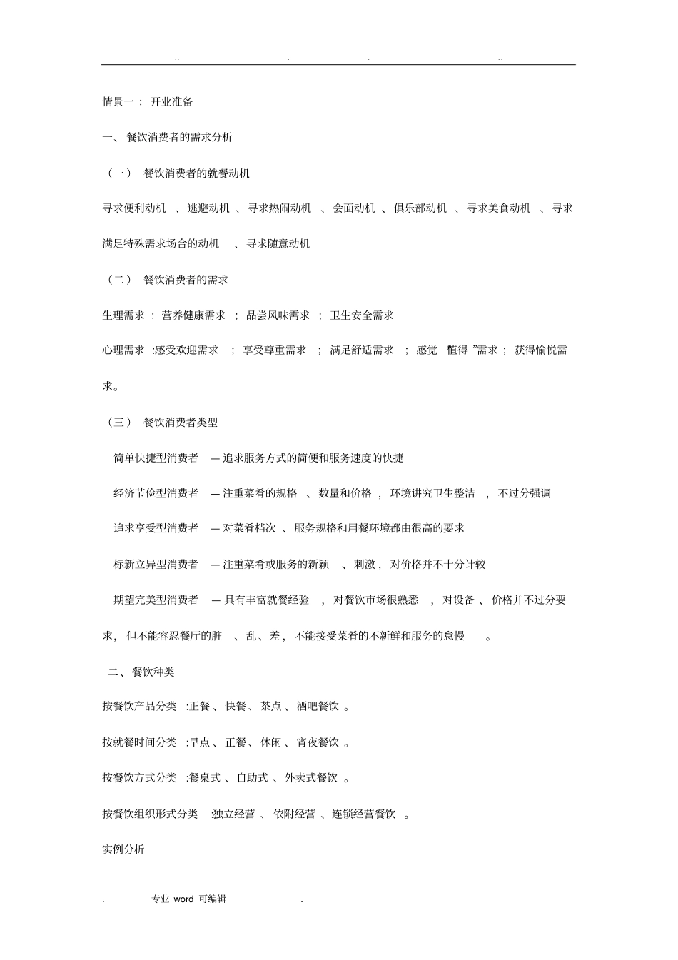 餐饮消费者的需求分析报告_第1页