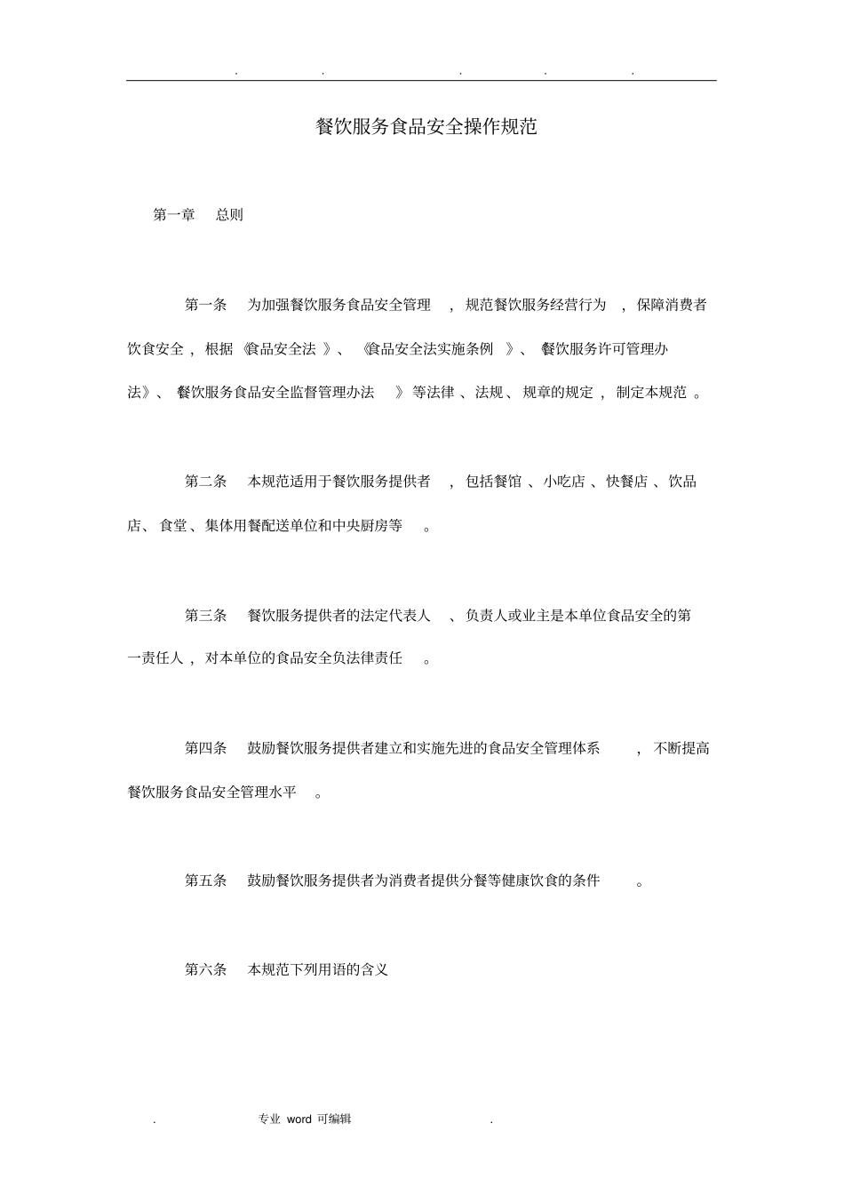 餐饮服务食品安全操作规范标准_第1页
