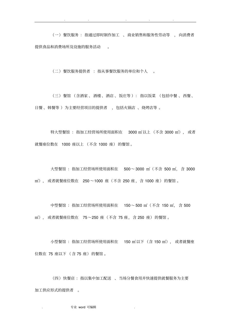 餐饮服务食品安全操作规范标准_第2页