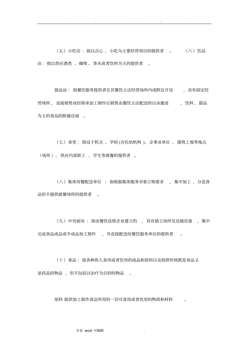 餐饮服务食品安全操作规范标准_第3页
