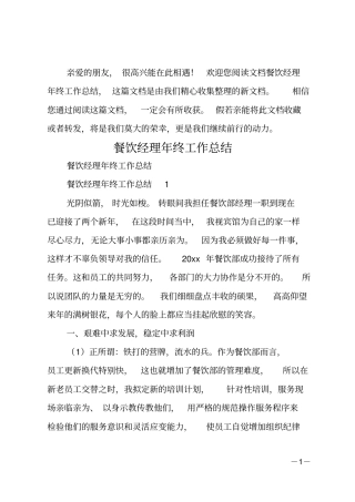 餐饮经理年终工作总结