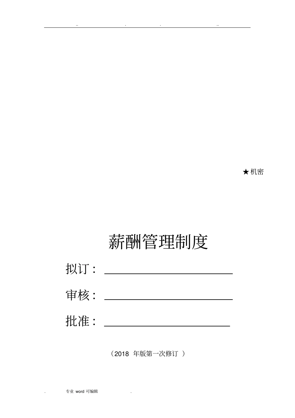 餐饮薪酬管理方案说明_第1页