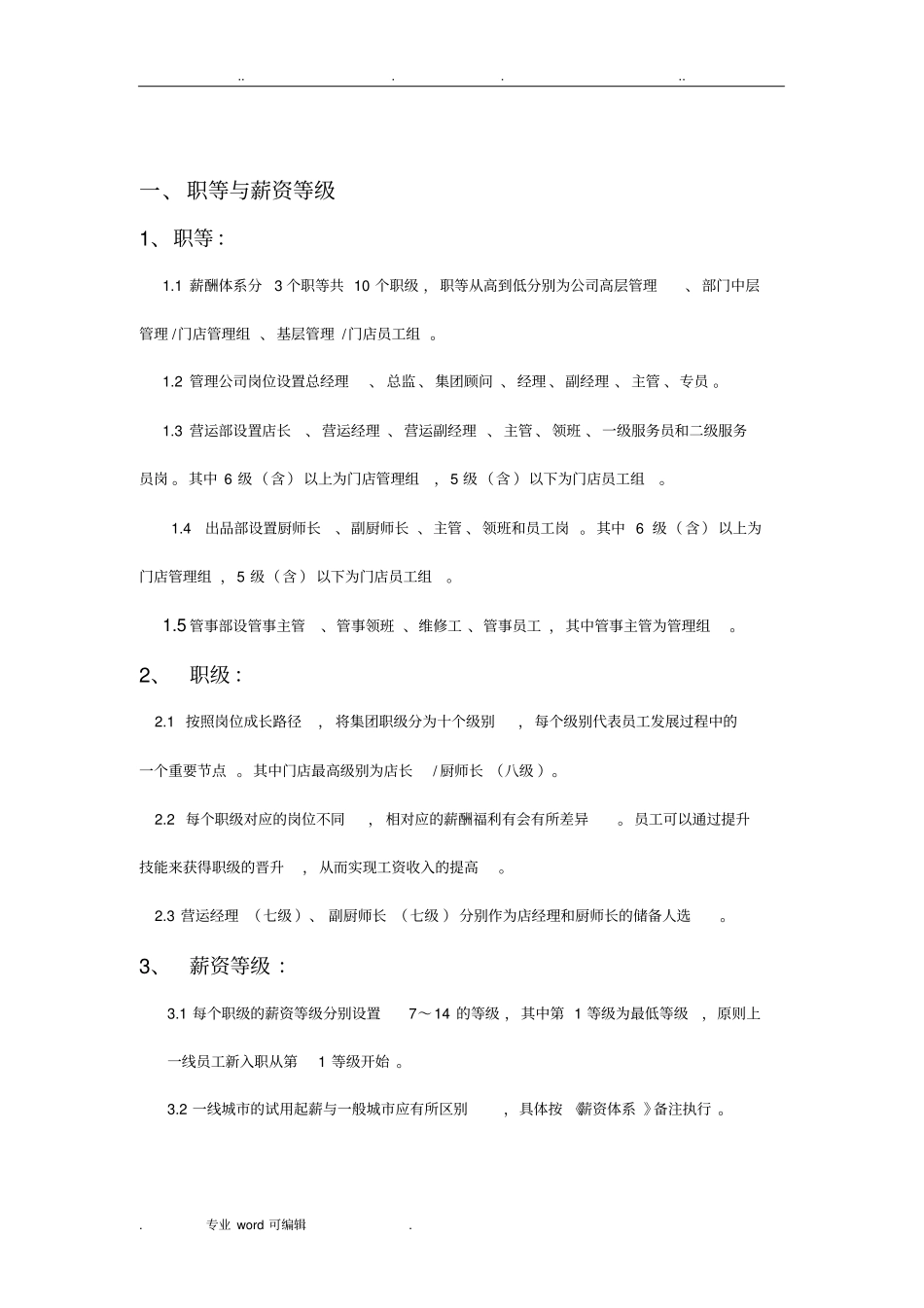 餐饮薪酬管理方案说明_第2页