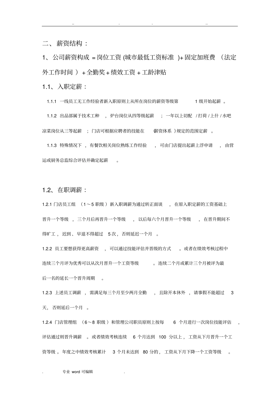 餐饮薪酬管理方案说明_第3页