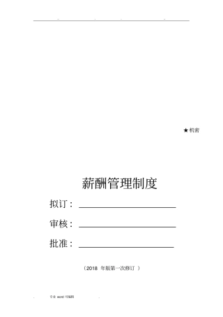 餐饮薪酬管理方案说明