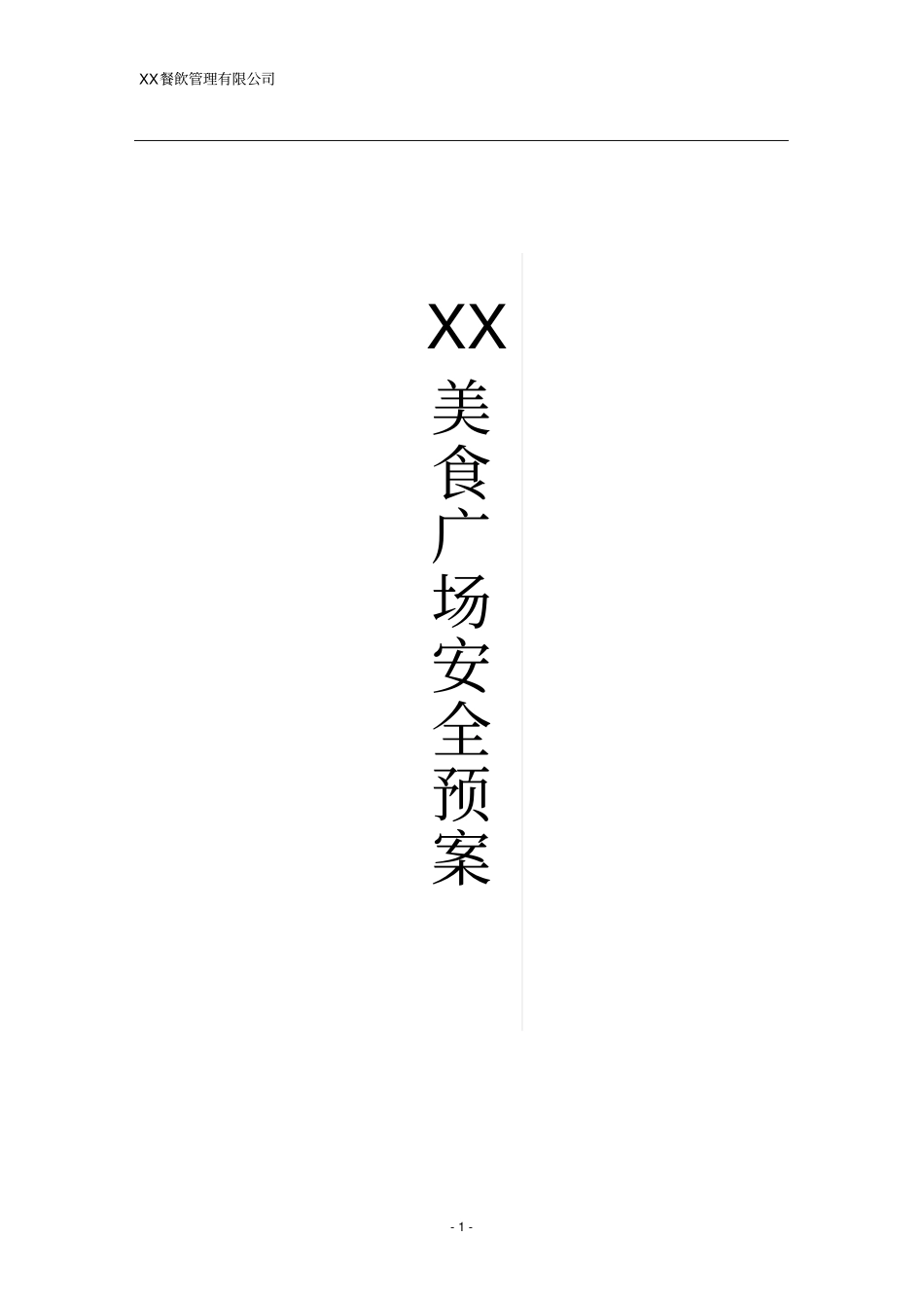 餐饮管理有限公司美食广场安全预案_第1页
